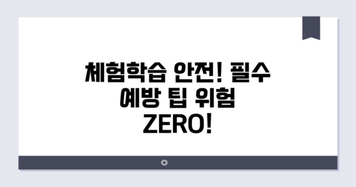 체험학습 안전사고 예방 핵심 팁