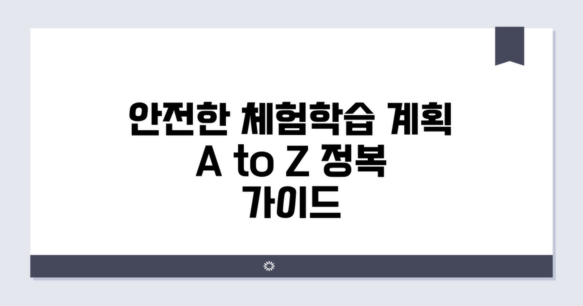 안전한 체험학습 계획 단계별 가이드