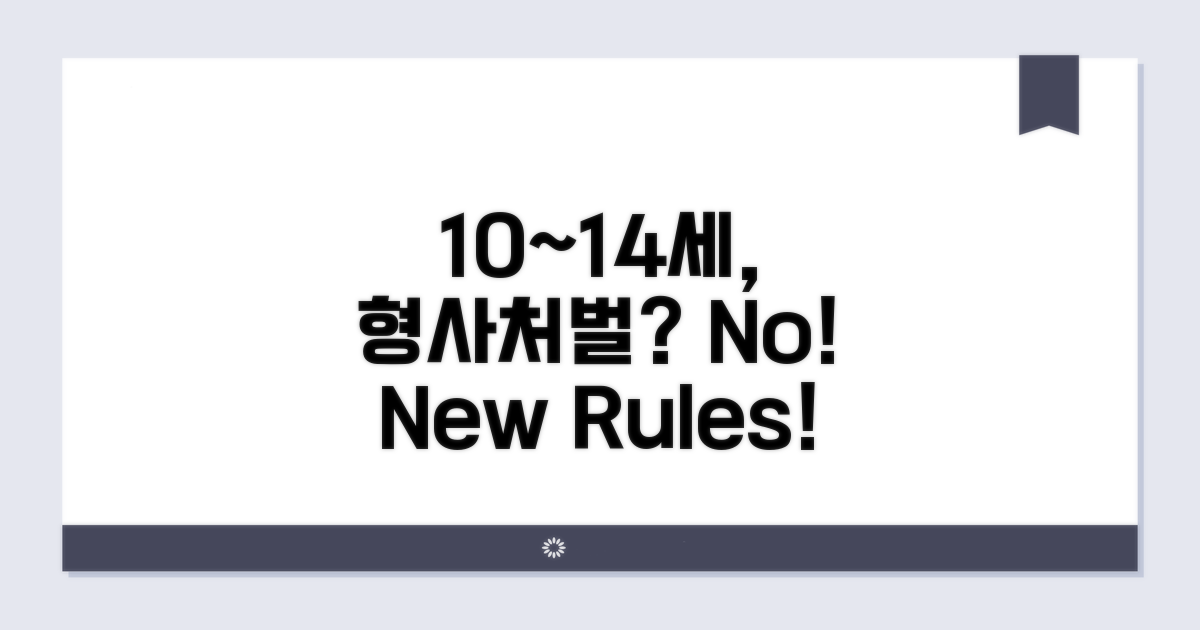 10세~14세 형사처벌 면제 조건은?
