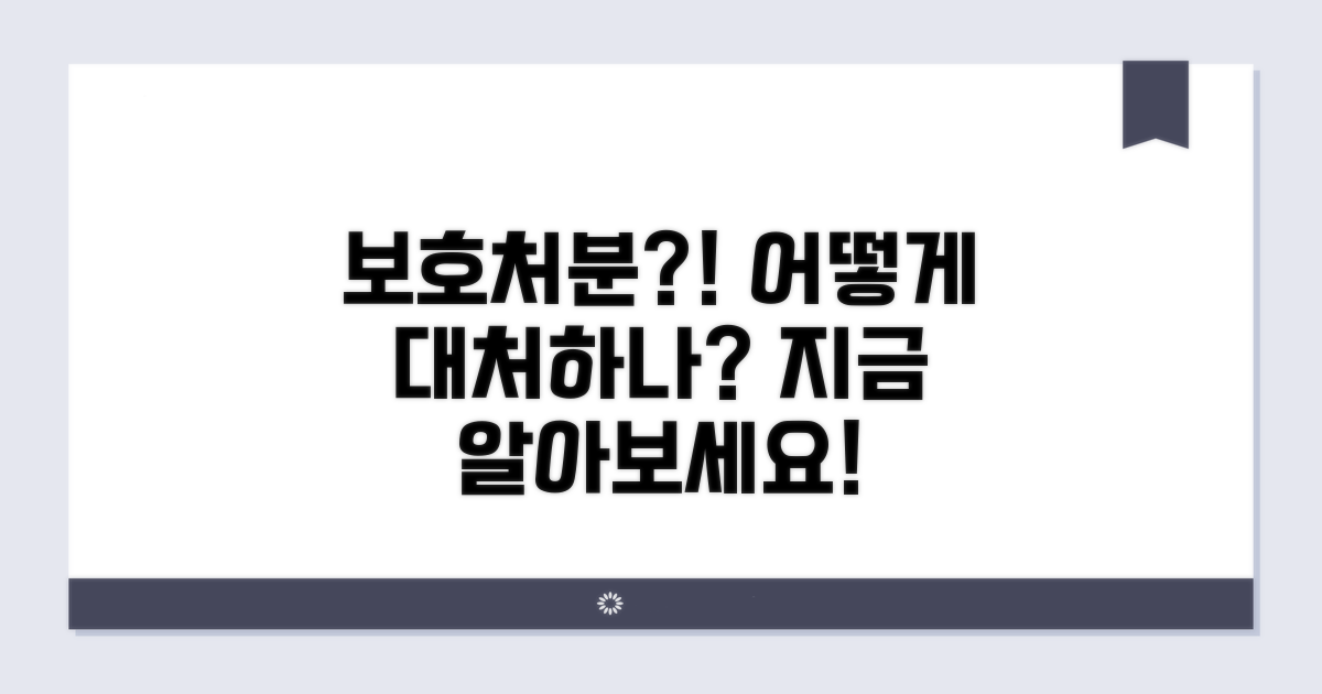 보호처분 받는 경우와 대응 방안
