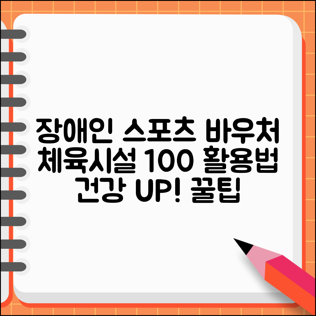 장애인 스포츠강좌 이용권 사용법 | 바우처 카드로 체육 시설 이용하고 건강 증진하기