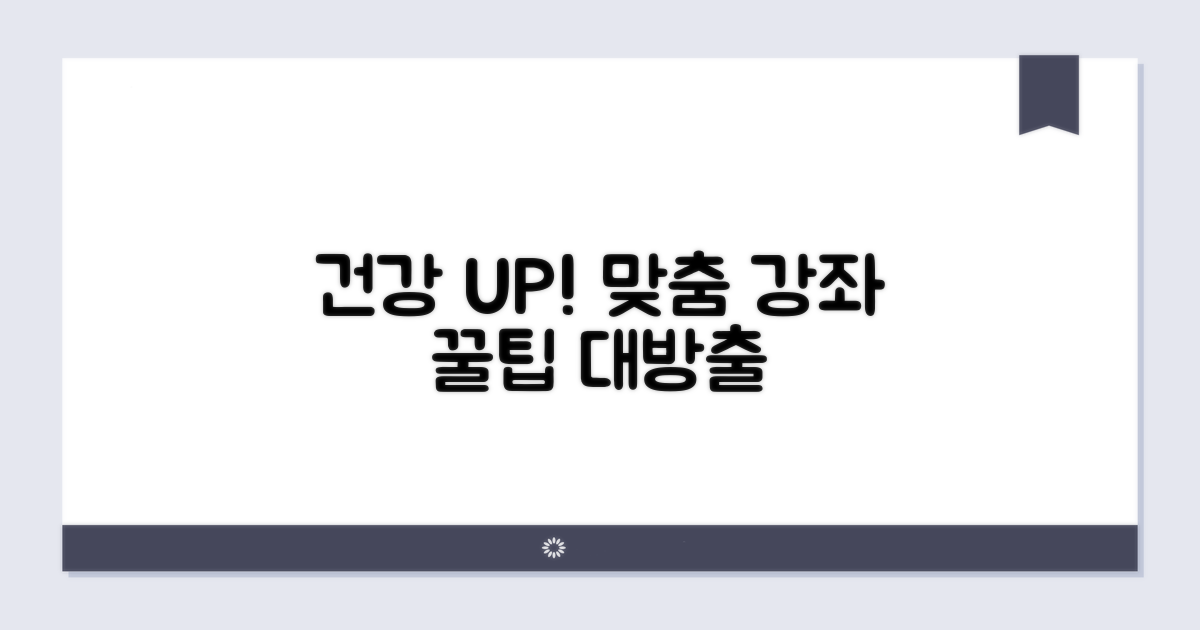 건강 증진, 맞춤 강좌 선택 팁