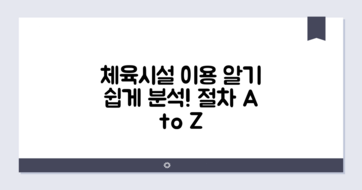 체육 시설 이용, 절차 완벽 분석