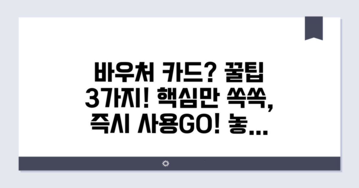 바우처 카드, 사용법 핵심 정리
