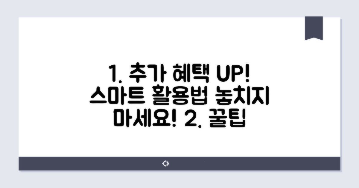 추가 혜택과 스마트 활용법
