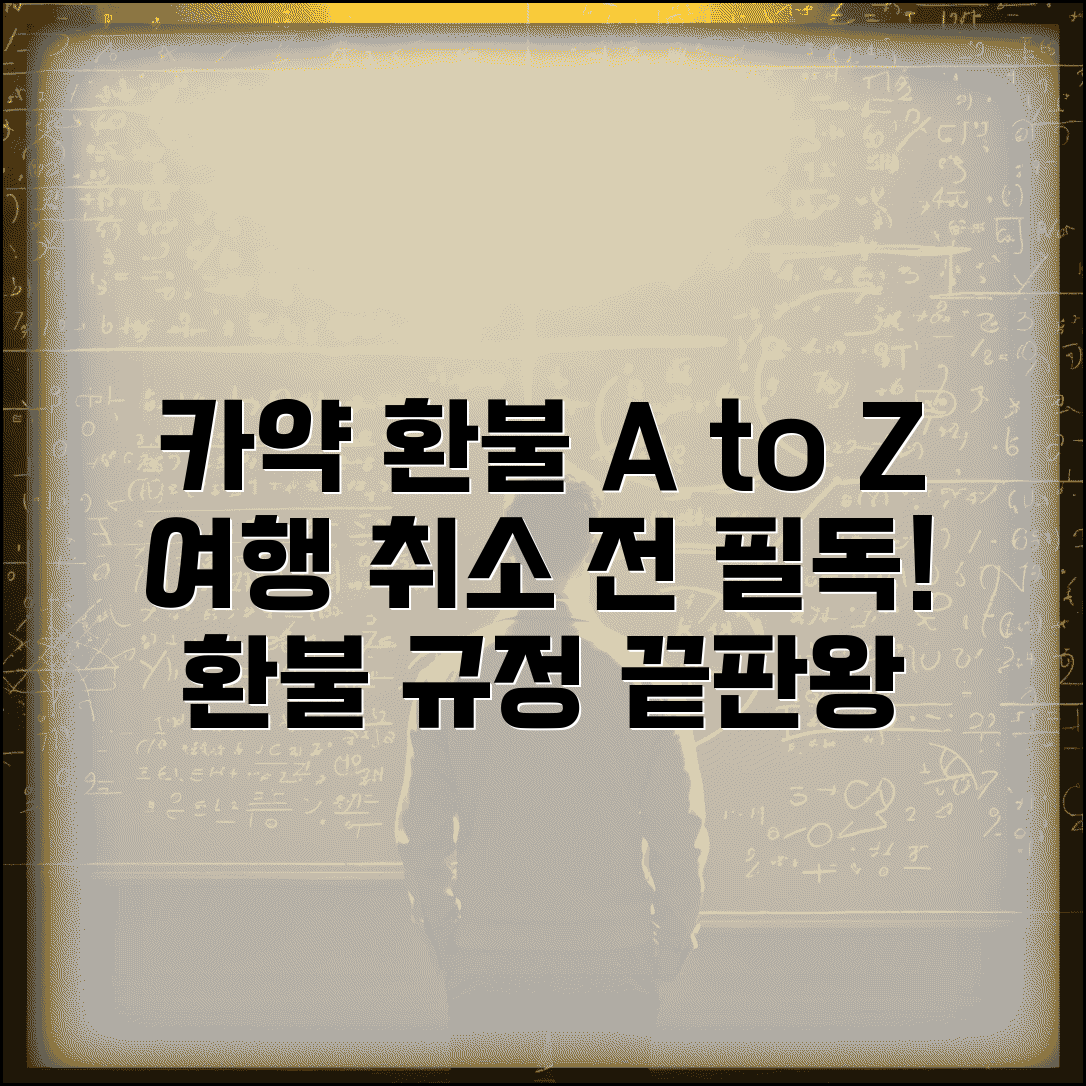 카약 환불받는법 여행 검색 | 항공 호텔 렌터카 예약 취소시 각 업체별 환불 정책