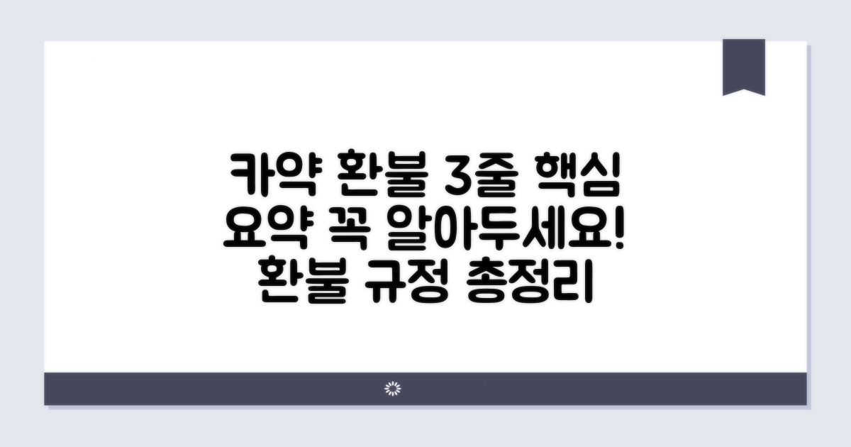 카약 환불 규정 핵심 요약