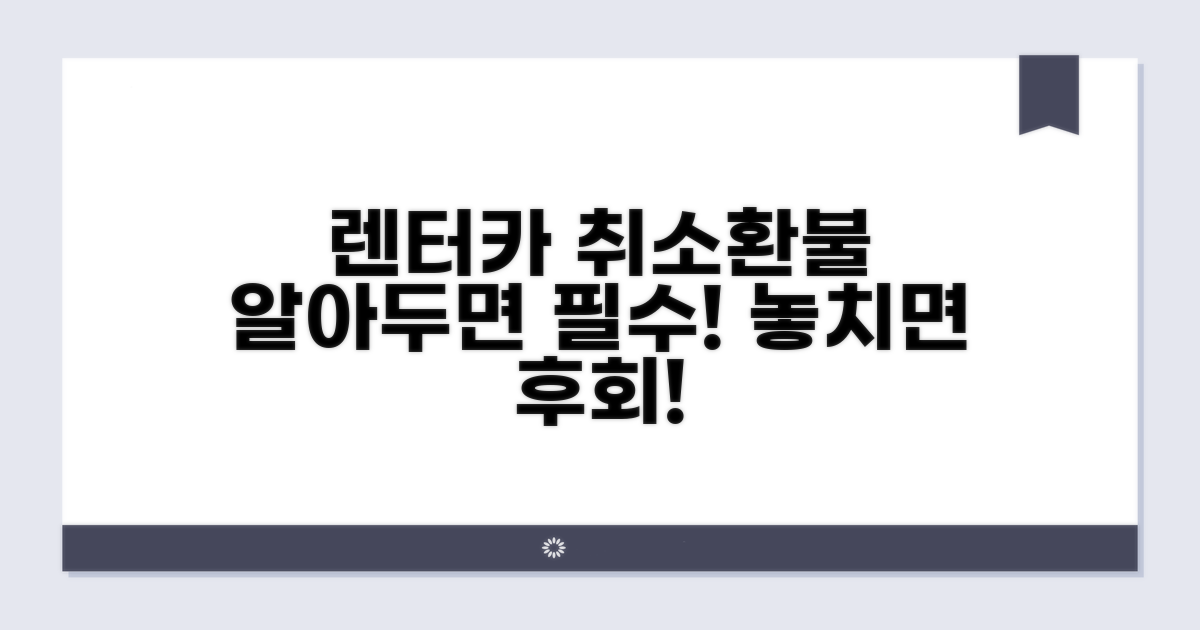 렌터카 취소 및 환불, 이것만은 꼭!