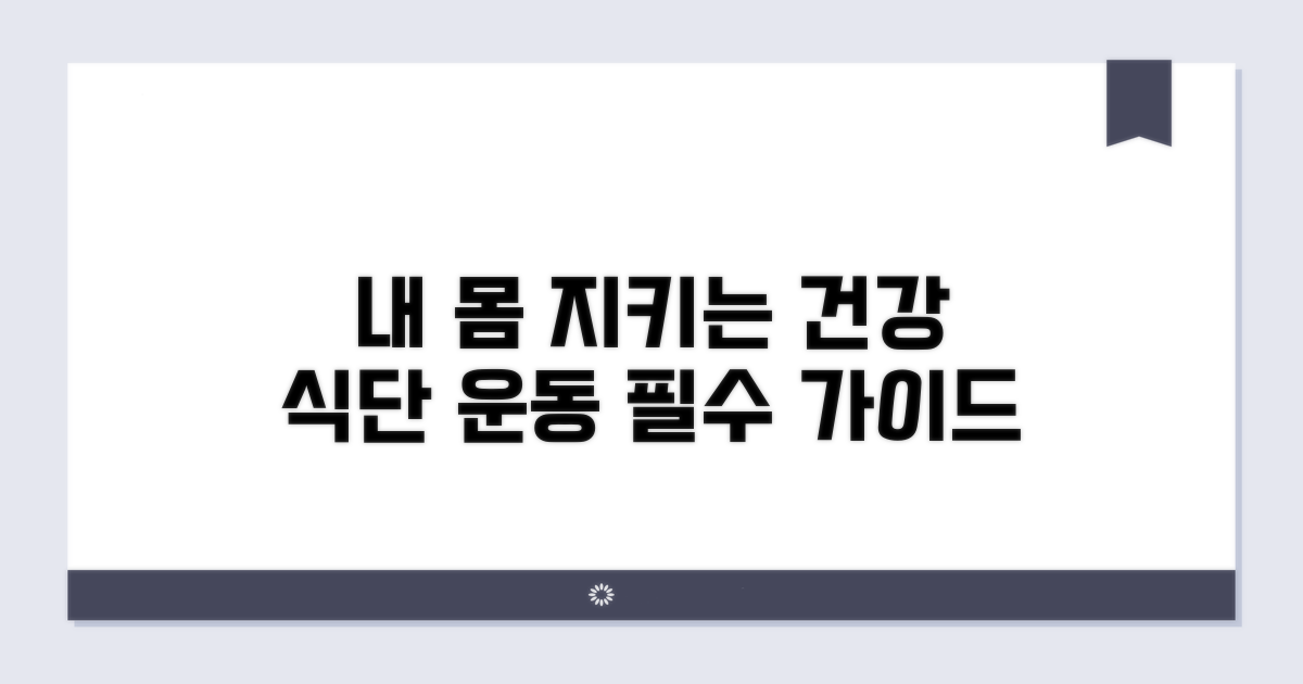 내 몸을 지키는 식단과 운동 가이드