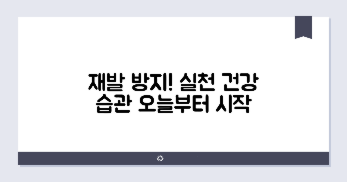 재발 방지! 실천하는 건강 생활습관