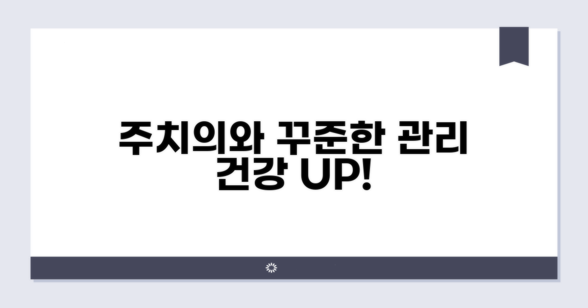 주치의와 함께하는 꾸준한 관리