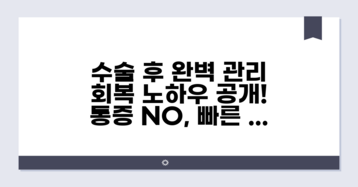수술 후 완벽 관리법 마스터하기