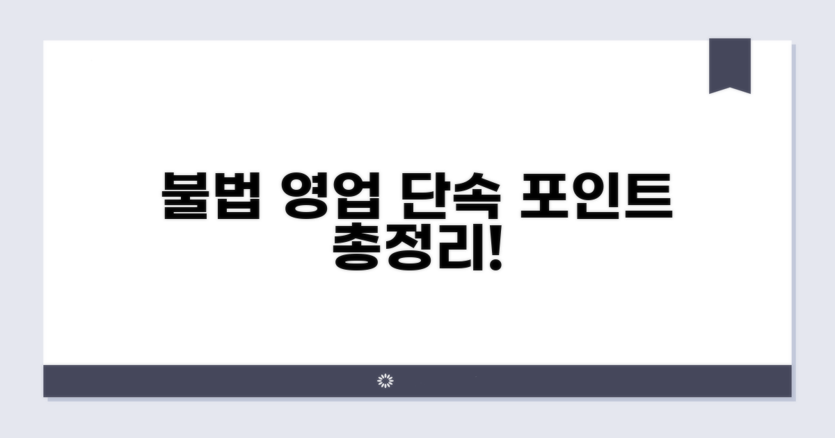 불법 영업 유형별 단속 포인트