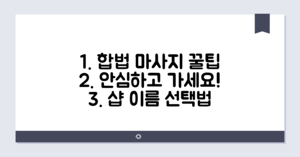합법적 마사지샵 선택 가이드