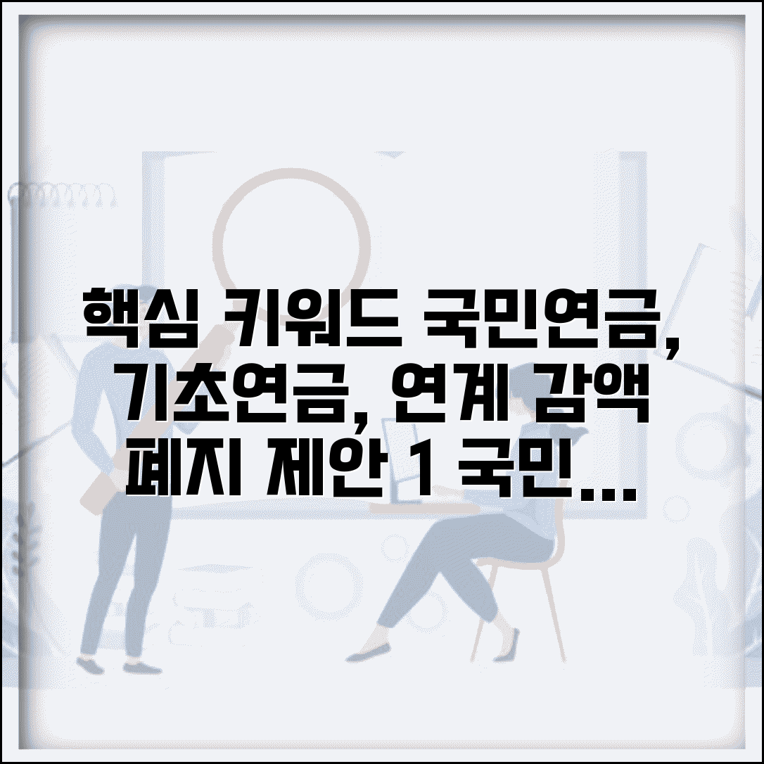 국민연금 연계 감액제도 폐지 | 기초연금과 함께 받기