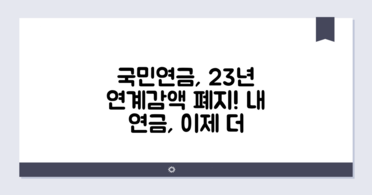 국민연금 연계 감액제도 폐지란?