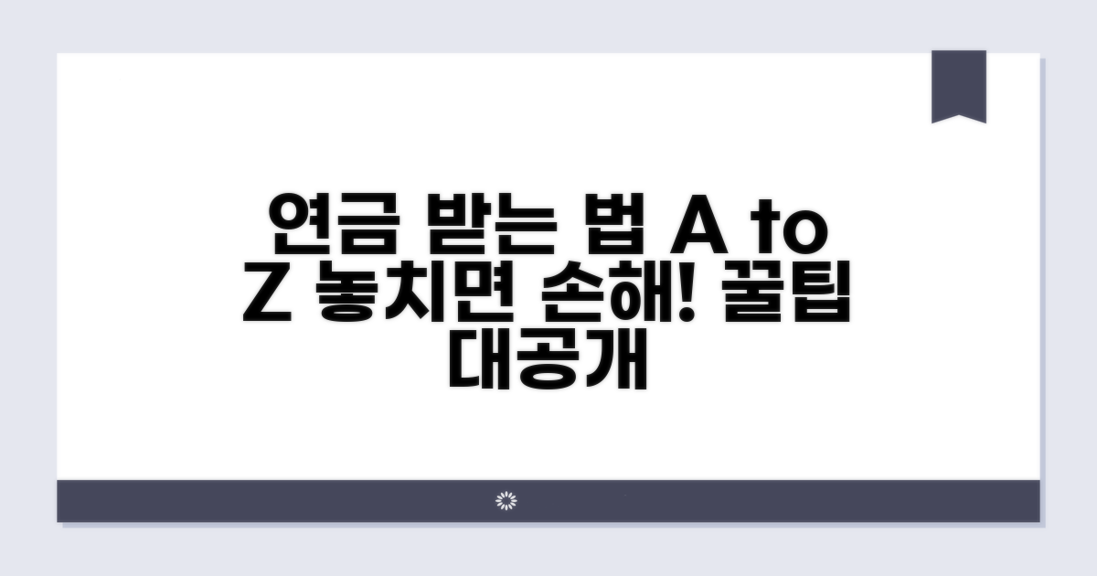연금 수령 시 주의사항과 팁