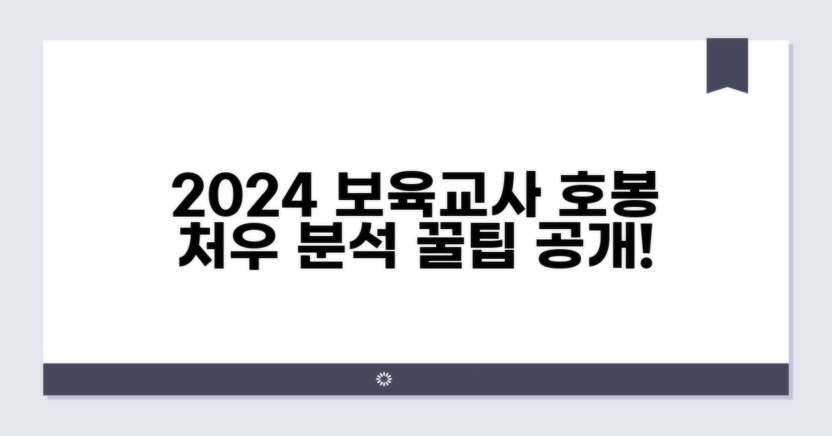 2024년 보육교사 호봉과 처우 분석