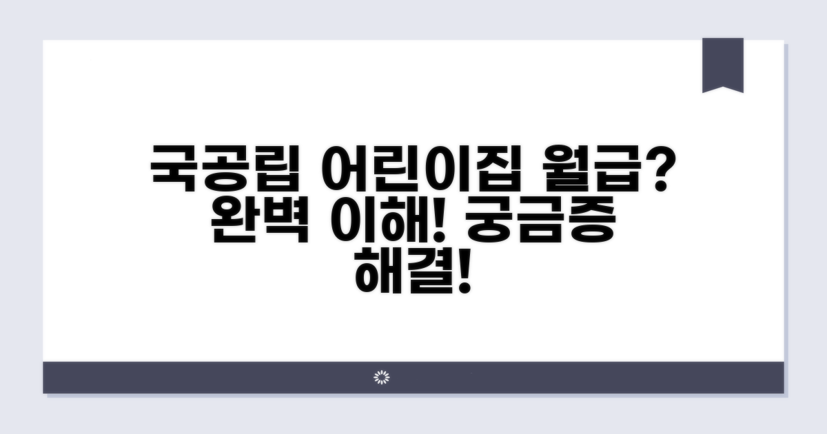 국공립 어린이집 급여 체계 이해하기