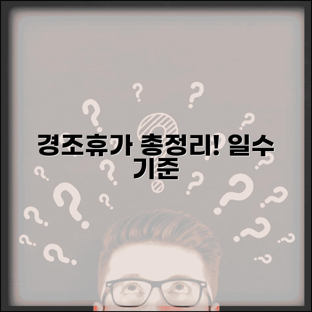경조휴가 기준표 휴가 일수 | 경조사별 휴가 일수와 유급휴가 인정 기준