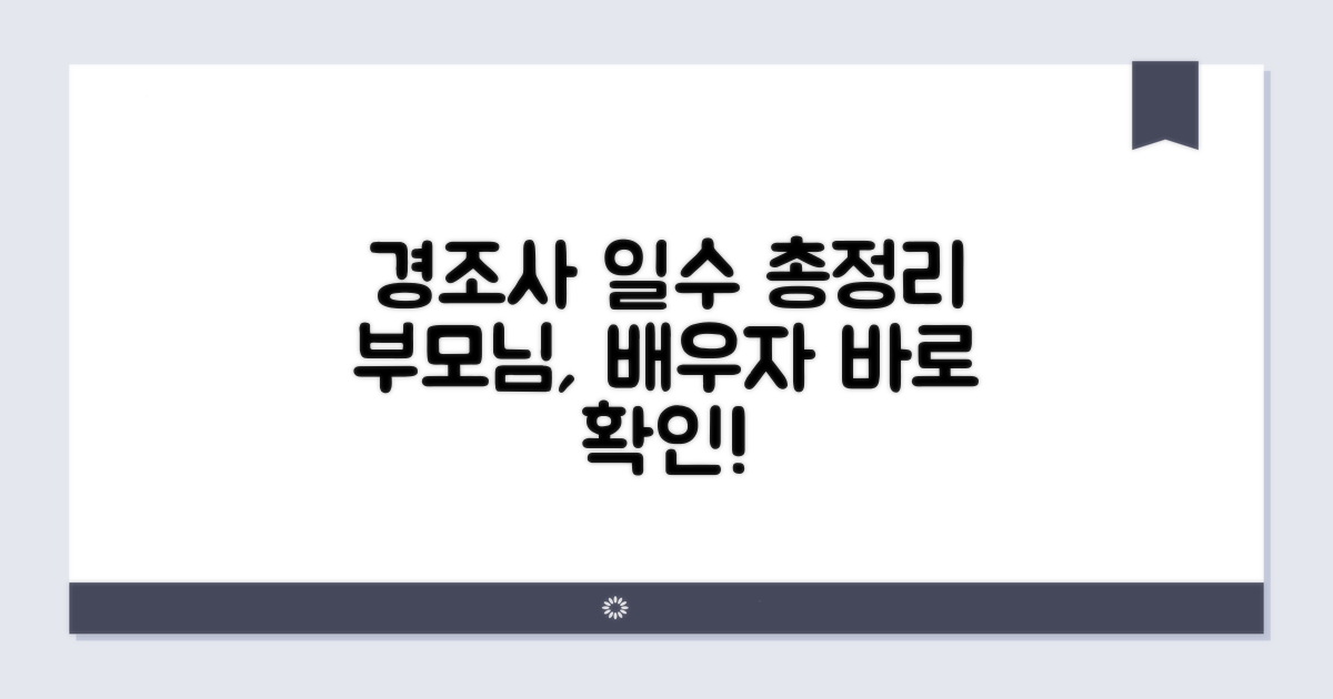 부모님, 배우자 경조사별 일수 확인