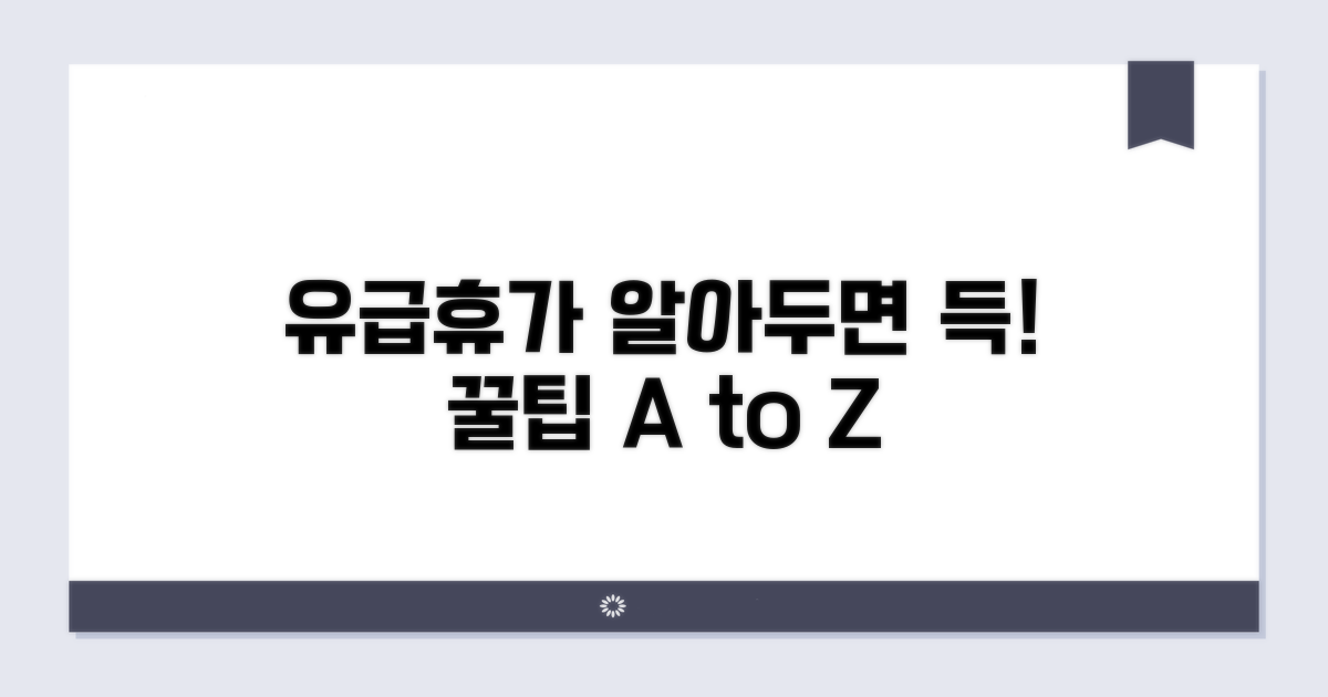 유급휴가 인정 기준과 절차
