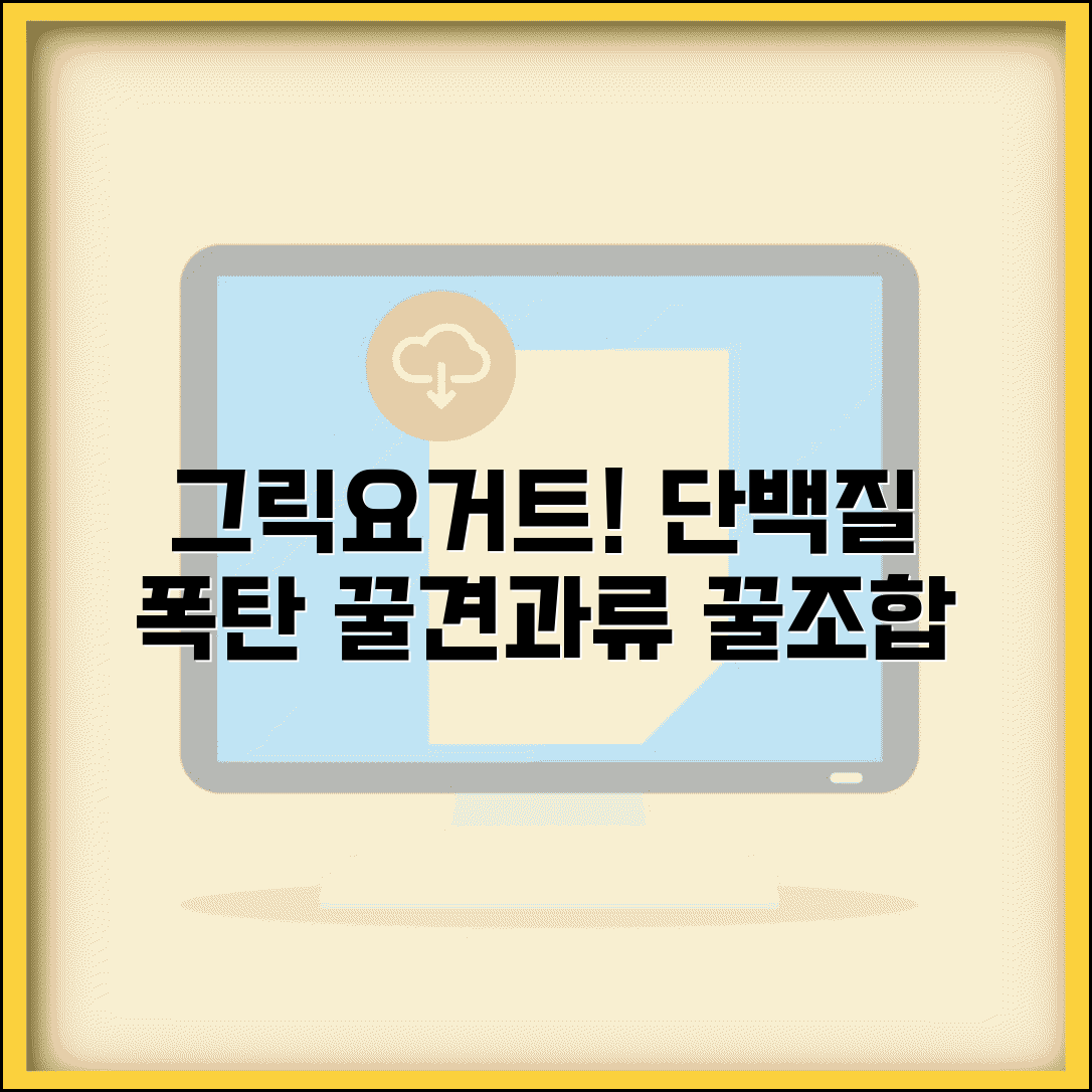 그릭 요거트 맛있게 먹는법 단백질 보충 | 견과류와 꿀 추가해서 다이어트 식단 완성하기
