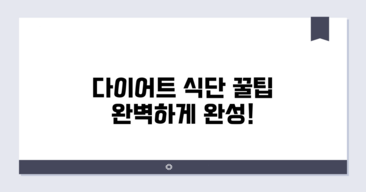 다이어트 식단 완성 꿀팁