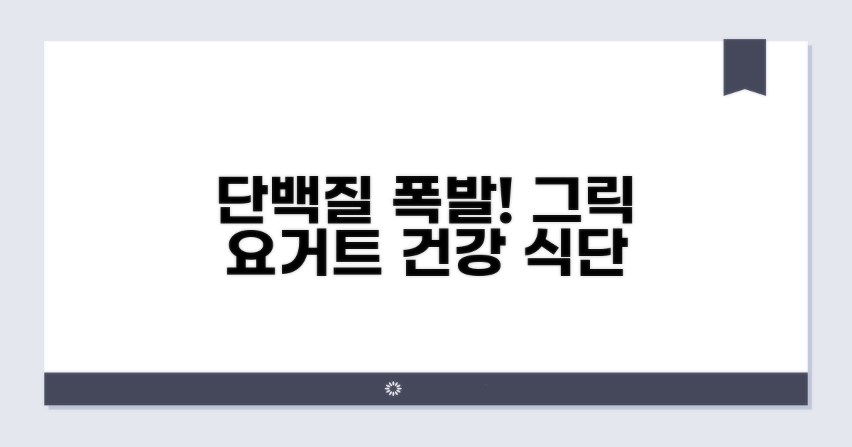 그릭 요거트, 단백질 가득 식단