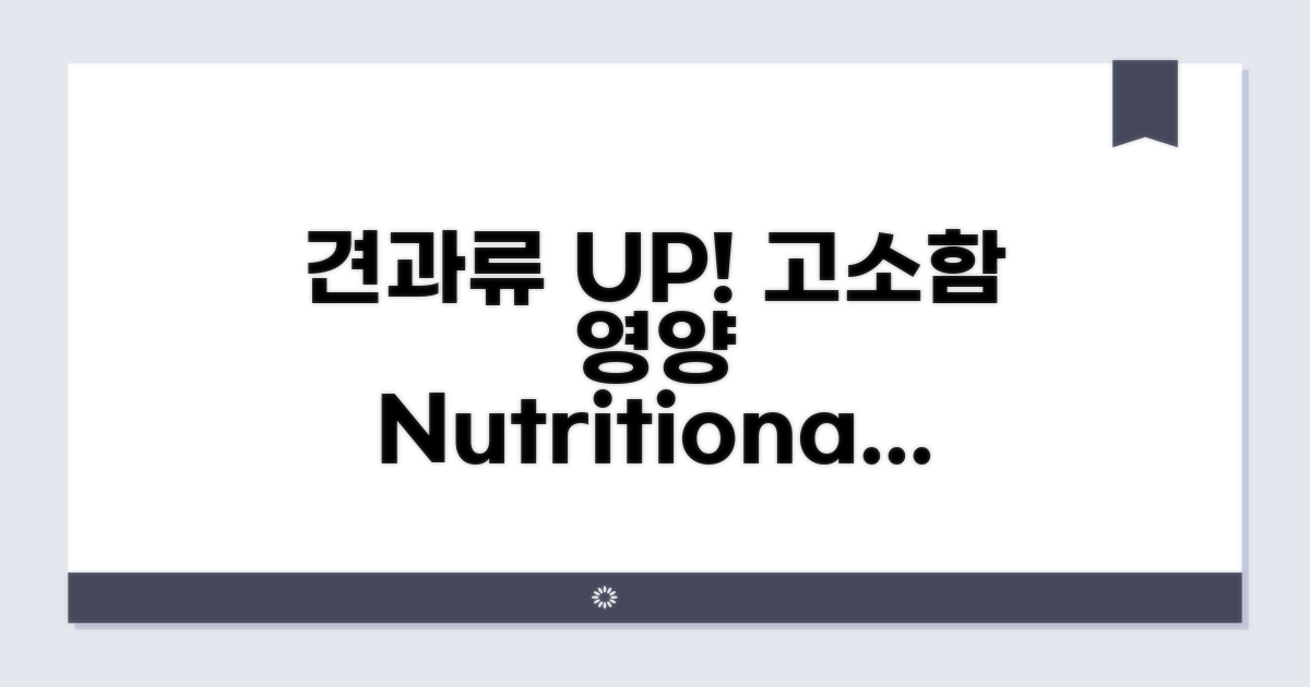 견과류 추가, 고소함과 영양 UP