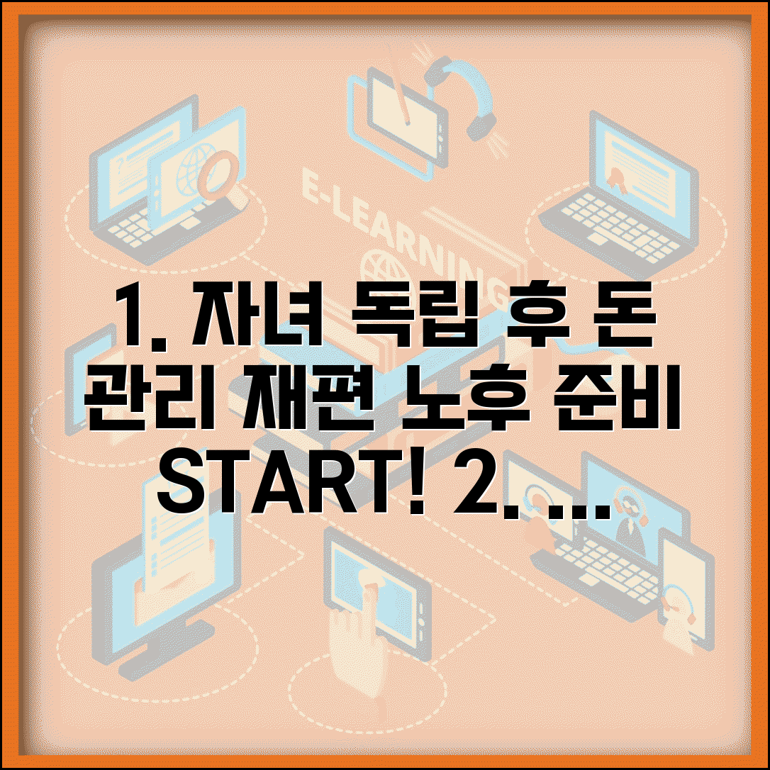자녀 독립 후 가계비 | 교육비 절약된 가계 예산 재편성과 노후 준비