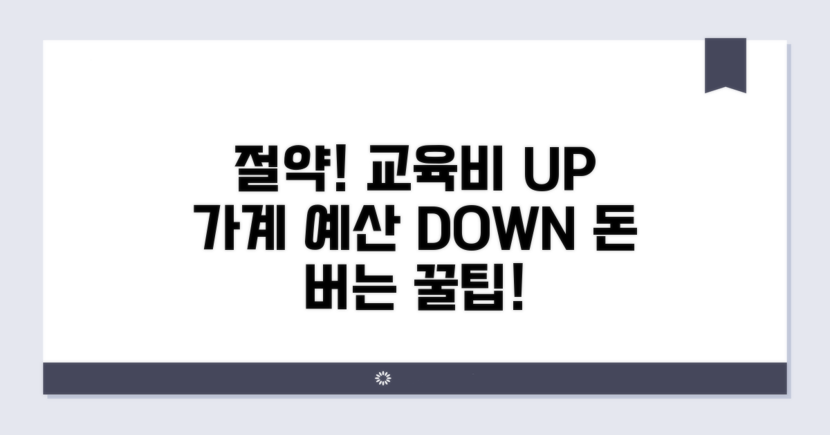 교육비 절약으로 가계 예산 효율 높이기