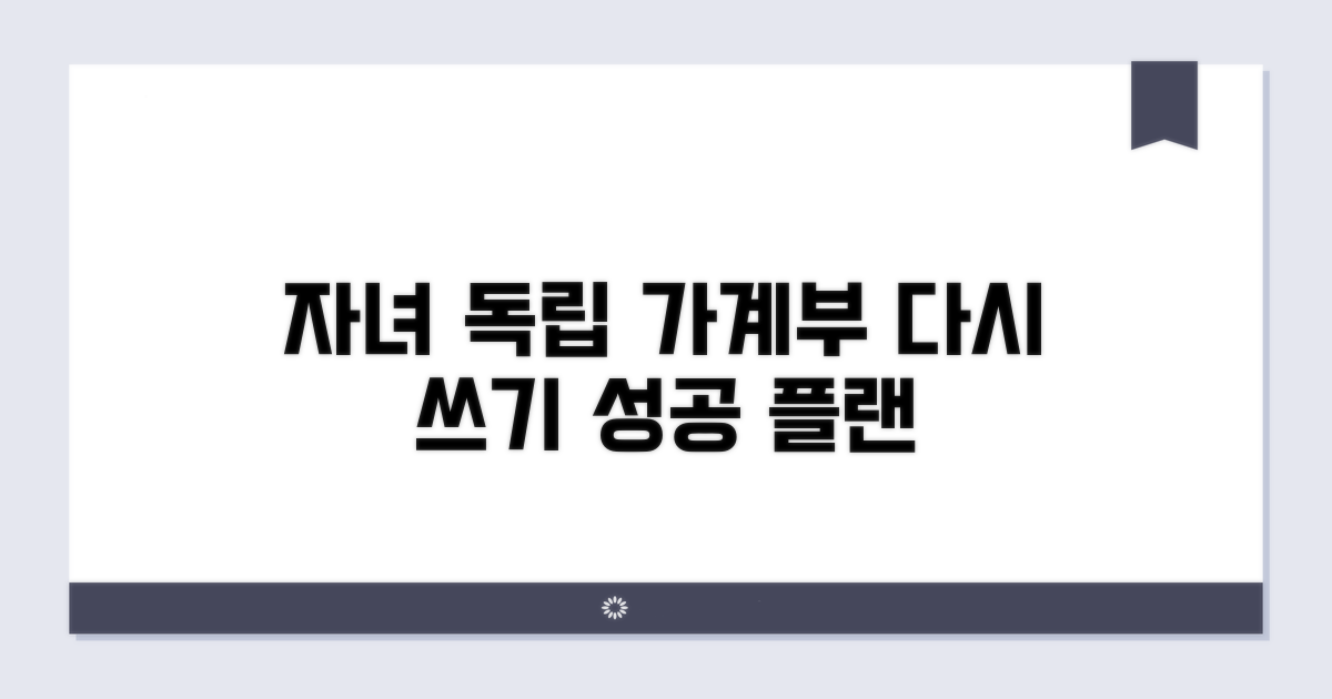 가계부 다시 쓰기: 자녀 독립 맞춤편