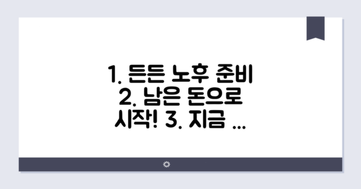 남은 돈으로 든든한 노후 준비 시작