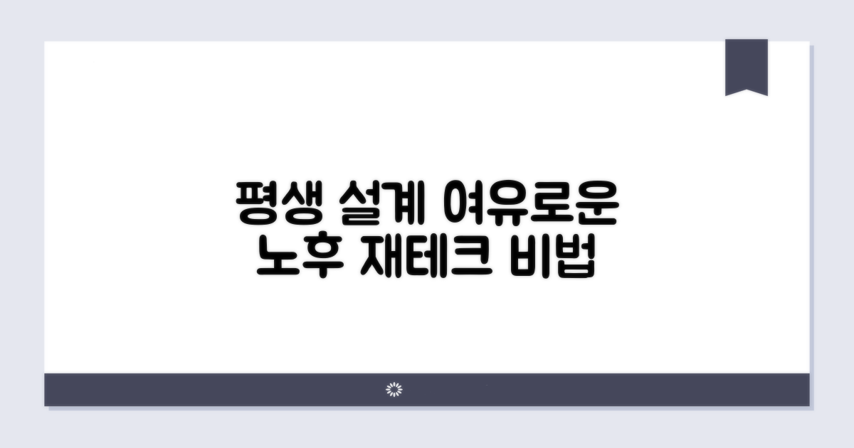 평생 설계: 여유로운 노후를 위한 재테크