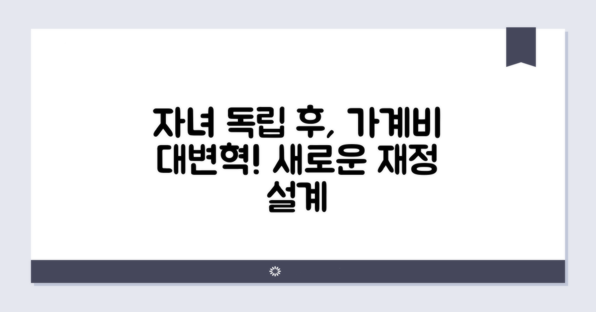 자녀 독립 후 가계비 재편 전략