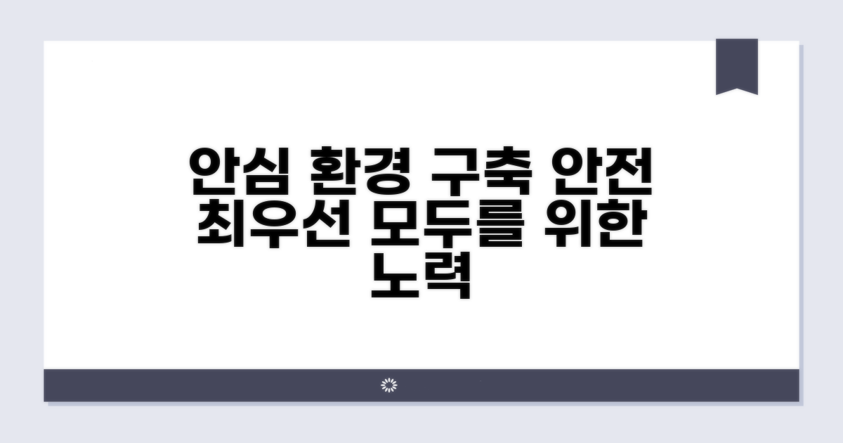 안심 환경 조성 위한 노력