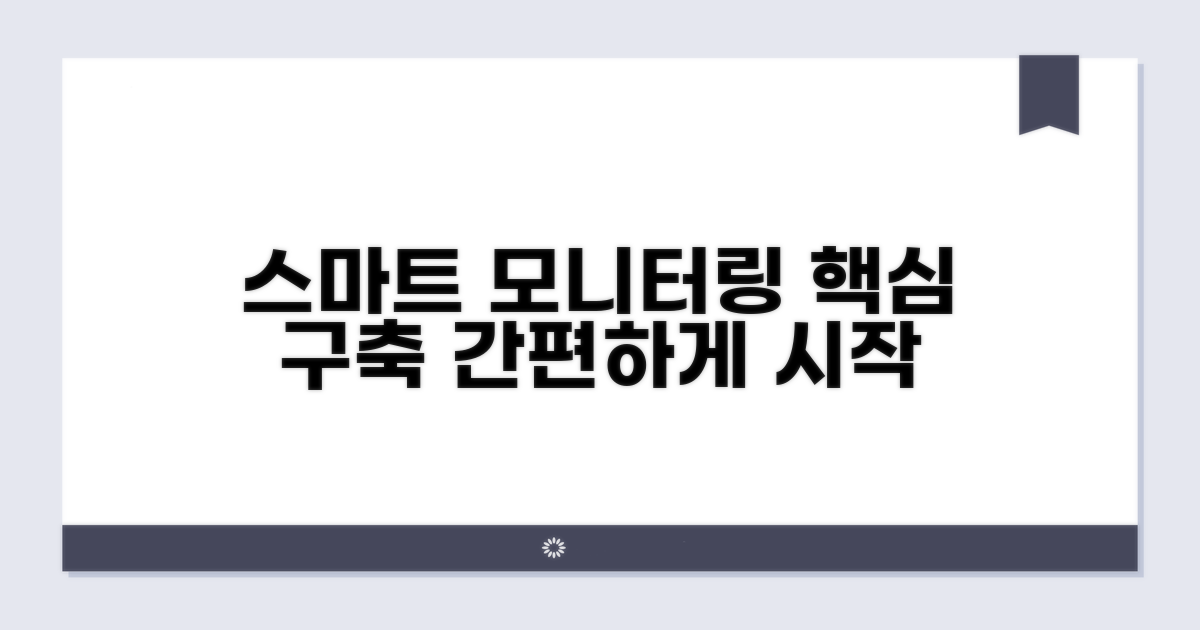 스마트 모니터링 시스템 구축