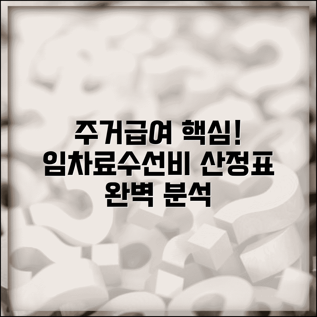 주거급여 산정표 주택 지원 | 임차료 지원과 수선유지급여 지급 기준 산정표