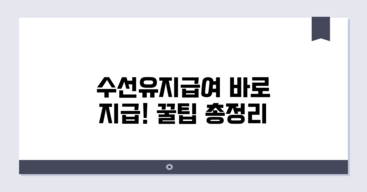 수선유지급여 지급 방법