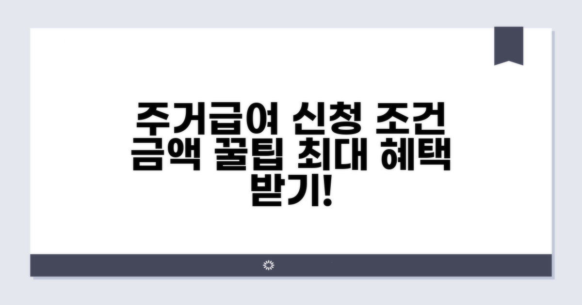 주거급여 신청 조건과 금액