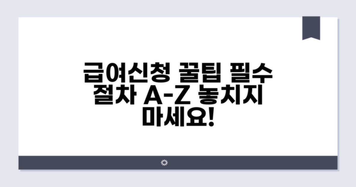 급여 신청 절차와 꿀팁