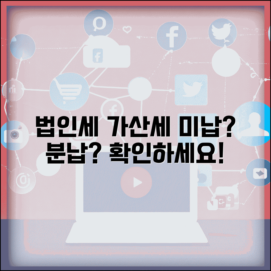 법인세 연체 가산세 | 법인세 납부지연 가산세와 분할납부 승인 조건