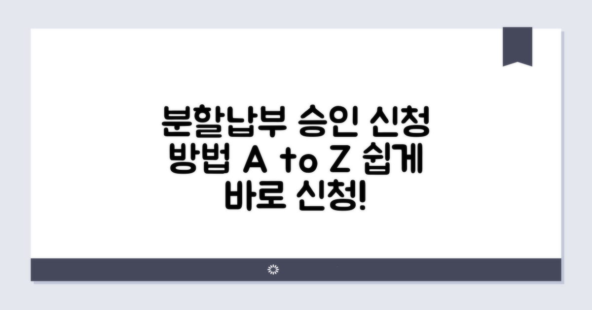 분할납부 승인, 이렇게 신청하세요!