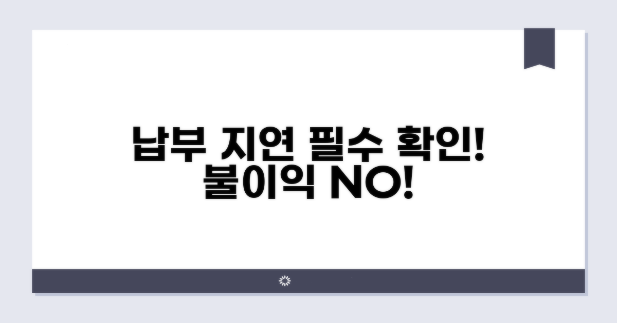 납부 지연 시 꼭 알아둘 점