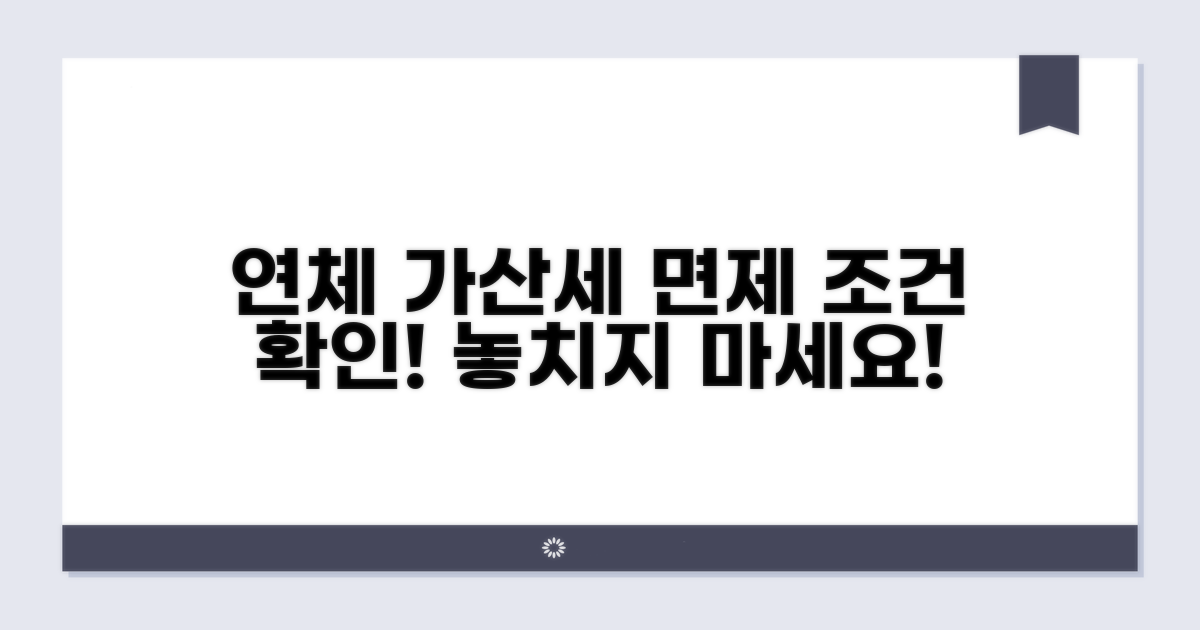 연체 가산세 면제 조건 알아보기