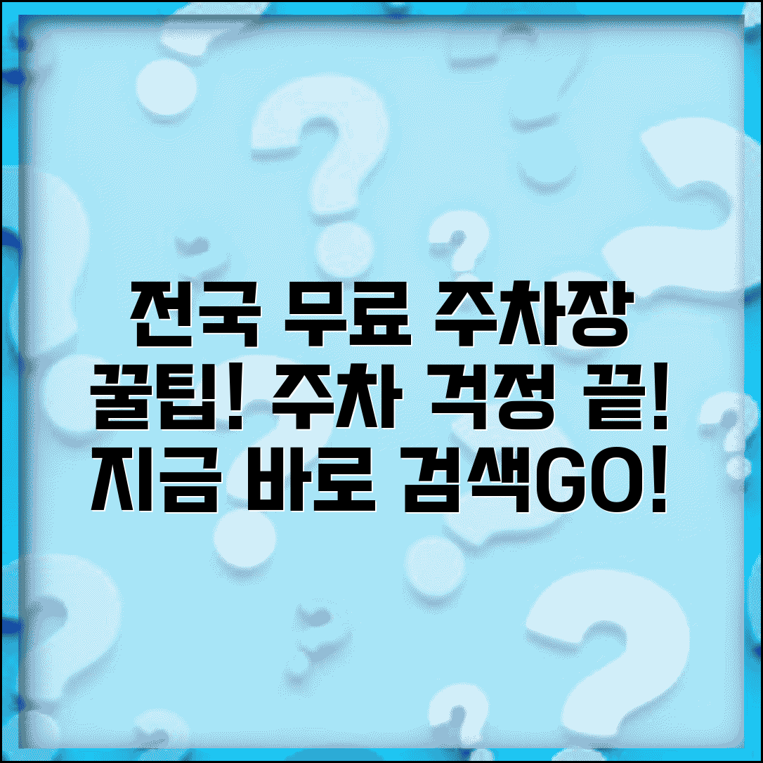 무료주차장 사이트 정보 모음 | 전국 무료 주차 정보 제공 웹사이트와 검색 방법
