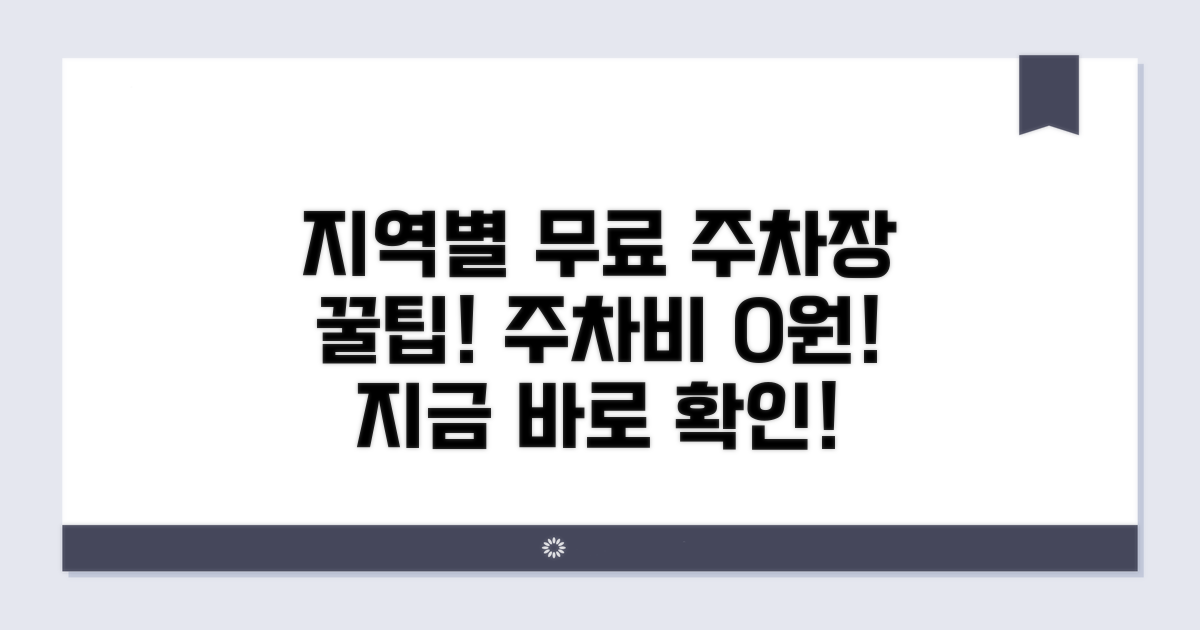 지역별 무료 주차장 정보 확인하기