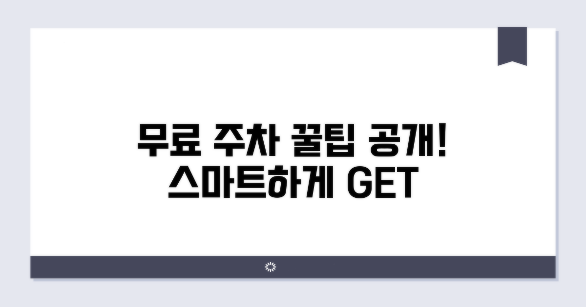 스마트하게 무료 주차장 활용하기