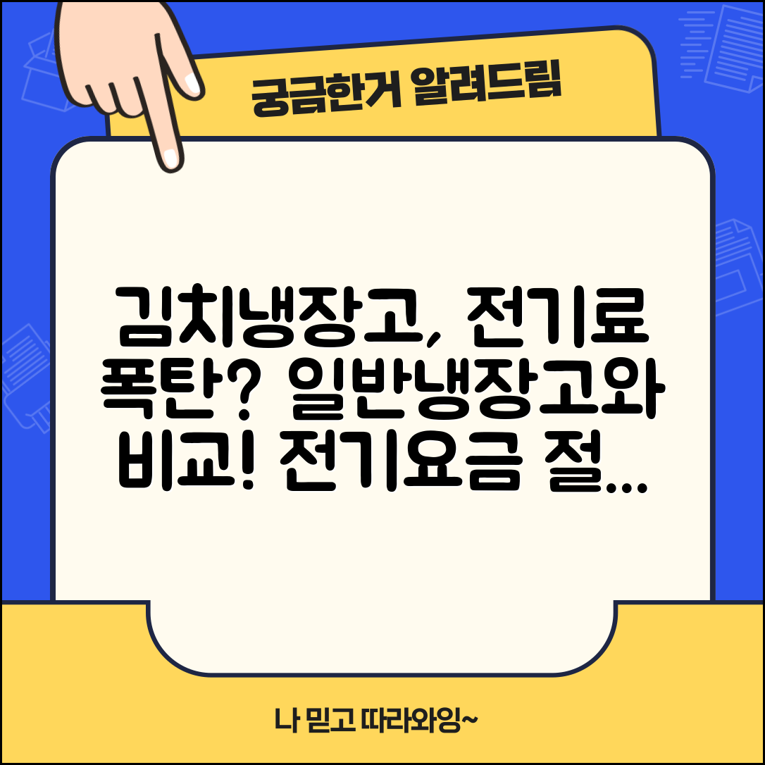 김치냉장고 전기료 일반냉장고보다 많이 나오나요 | 김치냉장고 전력 | 전기요금 | 효율